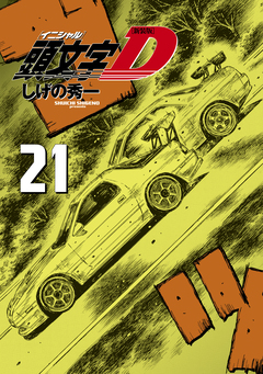 新装版 頭文字D 21巻