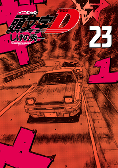 新装版 頭文字D 23巻