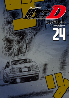 新装版 頭文字D 24巻