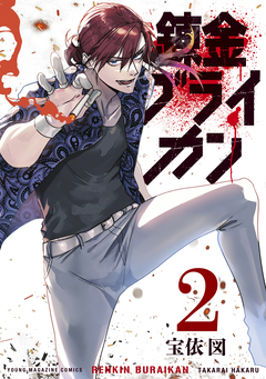 錬金ブライカン 2巻
