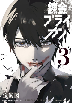 錬金ブライカン 3巻