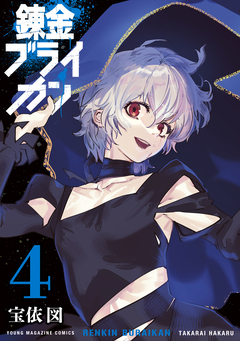 錬金ブライカン 4巻
