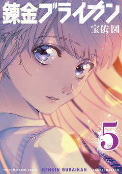 錬金ブライカン 5巻