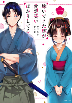 嫁いできた嫁が愛想笑いばかりしてる 1巻