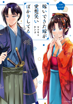嫁いできた嫁が愛想笑いばかりしてる 2巻