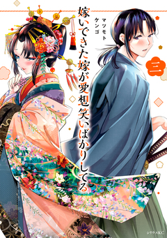 嫁いできた嫁が愛想笑いばかりしてる 3巻
