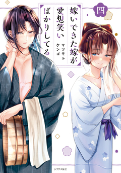 嫁いできた嫁が愛想笑いばかりしてる 4巻
