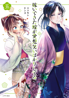 嫁いできた嫁が愛想笑いばかりしてる 5巻
