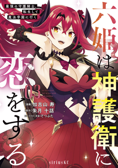 六姫は神護衛に恋をする ～最強の守護騎士、転生して魔法学園に行く～ 3巻