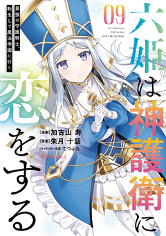 六姫は神護衛に恋をする ～最強の守護騎士、転生して魔法学園に行く～ 9巻
