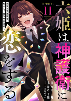 六姫は神護衛に恋をする ～最強の守護騎士、転生して魔法学園に行く～ 11巻