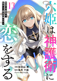 六姫は神護衛に恋をする ～最強の守護騎士、転生して魔法学園に行く～ 13巻