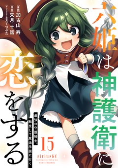六姫は神護衛に恋をする ～最強の守護騎士、転生して魔法学園に行く～ 15巻