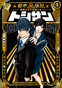 トシサン ～都市伝説特殊捜査本部第三課～ 1巻