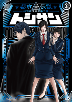 トシサン ～都市伝説特殊捜査本部第三課～ 2巻