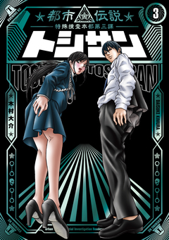 トシサン ～都市伝説特殊捜査本部第三課～ 3巻