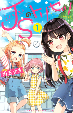 JSのトリセツ 1巻
