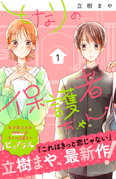 となりの保護者ちゃん 1巻