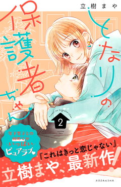 となりの保護者ちゃん 2巻
