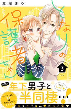 となりの保護者ちゃん 3巻