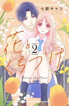花とくちづけ 2巻