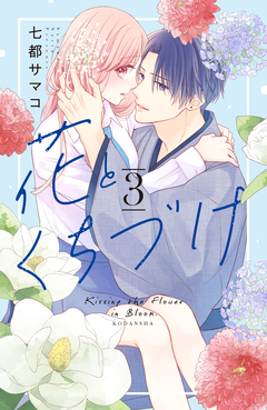 花とくちづけ 3巻
