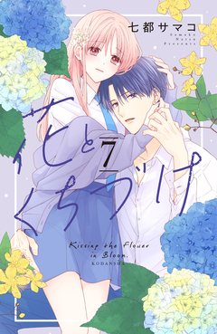 花とくちづけ 7巻