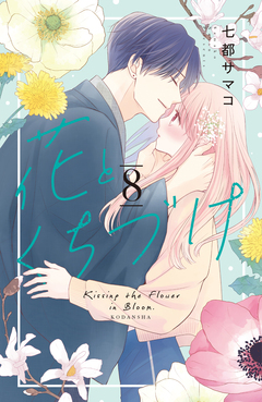 花とくちづけ 8巻