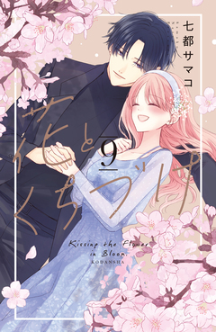 花とくちづけ 9巻
