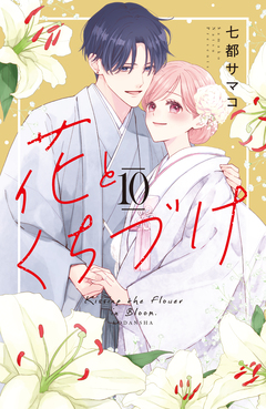 花とくちづけ 10巻