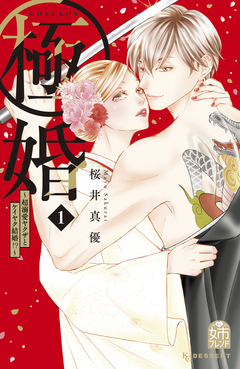 極婚～超溺愛ヤクザとケイヤク結婚!?～ 1巻