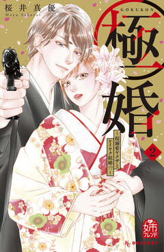 極婚～超溺愛ヤクザとケイヤク結婚!?～ 2巻