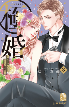 極婚～超溺愛ヤクザとケイヤク結婚!?～ 3巻