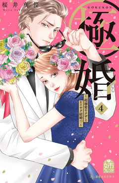 極婚～超溺愛ヤクザとケイヤク結婚!?～ 4巻