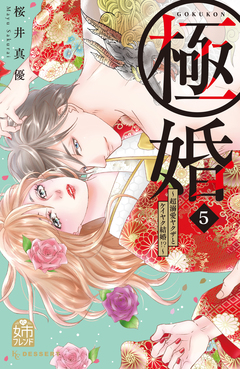 極婚～超溺愛ヤクザとケイヤク結婚!?～ 5巻