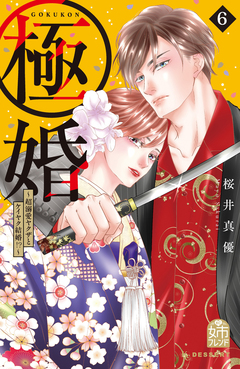 極婚～超溺愛ヤクザとケイヤク結婚!?～ 6巻
