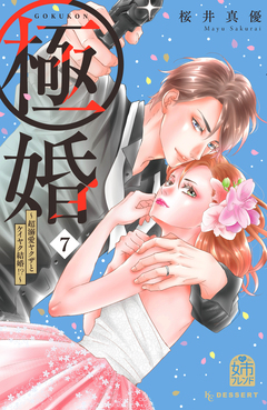 極婚～超溺愛ヤクザとケイヤク結婚!?～ 7巻