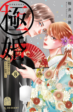 極婚～超溺愛ヤクザとケイヤク結婚!?～ 8巻