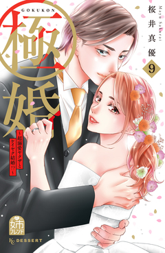 極婚～超溺愛ヤクザとケイヤク結婚!?～ 9巻