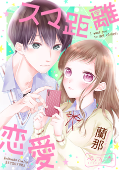 スマ距離恋愛 1巻