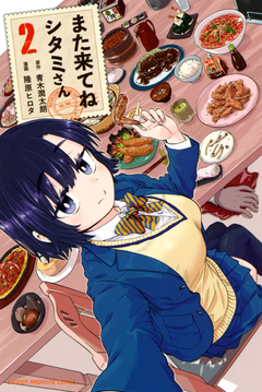 また来てね シタミさん 2巻