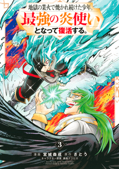 地獄の業火で焼かれ続けた少年。最強の炎使いとなって復活する。 3巻