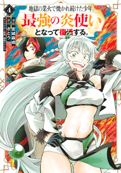 地獄の業火で焼かれ続けた少年。最強の炎使いとなって復活する。 4巻