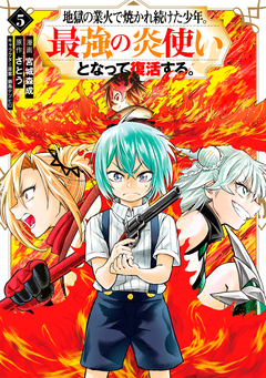地獄の業火で焼かれ続けた少年。最強の炎使いとなって復活する。 5巻
