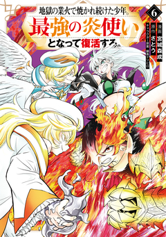 地獄の業火で焼かれ続けた少年。最強の炎使いとなって復活する。 6巻