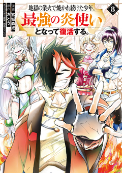 地獄の業火で焼かれ続けた少年。最強の炎使いとなって復活する。 8巻