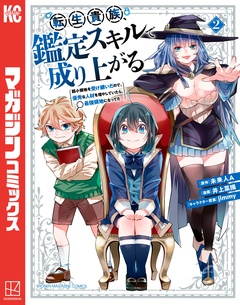 転生貴族、鑑定スキルで成り上がる ~弱小領地を受け継いだので、優秀な人材を増やしていたら、最強領地になってた~ 2巻