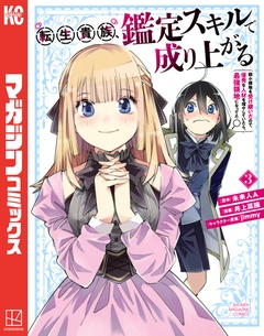 転生貴族、鑑定スキルで成り上がる ~弱小領地を受け継いだので、優秀な人材を増やしていたら、最強領地になってた~ 3巻