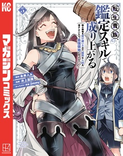 転生貴族、鑑定スキルで成り上がる ~弱小領地を受け継いだので、優秀な人材を増やしていたら、最強領地になってた~ 5巻
