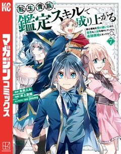 転生貴族、鑑定スキルで成り上がる ~弱小領地を受け継いだので、優秀な人材を増やしていたら、最強領地になってた~ 7巻